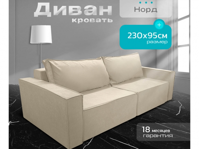 Диван Норд-Лофт бежевый, еврокнижка, ортопедический, велюр или бархат