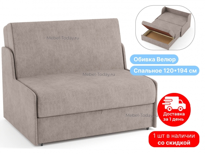 Диван Сицилия 120 см, аккордеон полутороспальный, без подлокотников, спальное место 120х194, ящик для белья, обивка велюр бежево-коричневый, по акции распродажа
