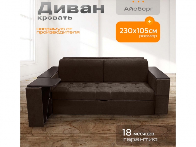 Диван Айсберг столики, декоры на подлокотниках, на металлокаркасе, спальное 190x200, независимый пружинный блок, тройная трансформация / темно-коричневый