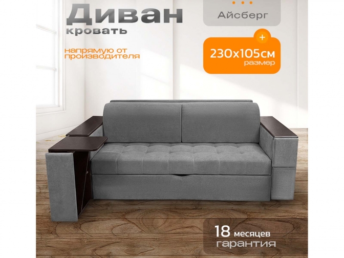 Диван Айсберг столики, декоры на подлокотниках, на металлокаркасе, спальное 190x200, независимый пружинный блок, тройная трансформация / серый