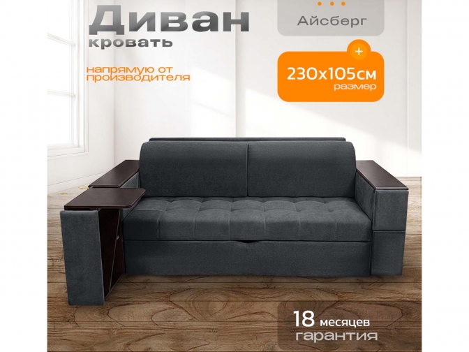 Диван Айсберг столики, декоры на подлокотниках, на металлокаркасе, спальное 190x200, независимый пружинный блок, тройная трансформация / темно-серый