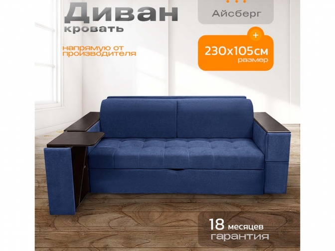 Диван Айсберг столики, декоры на подлокотниках, на металлокаркасе, спальное 190x200, независимый пружинный блок, тройная трансформация / синий