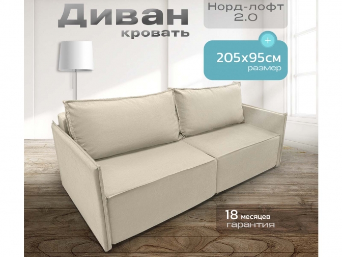 Диван Норд-Лофт 2.0 с узкими подлокотниками бежевый, еврокнижка, ортопедический, велюр или бархат