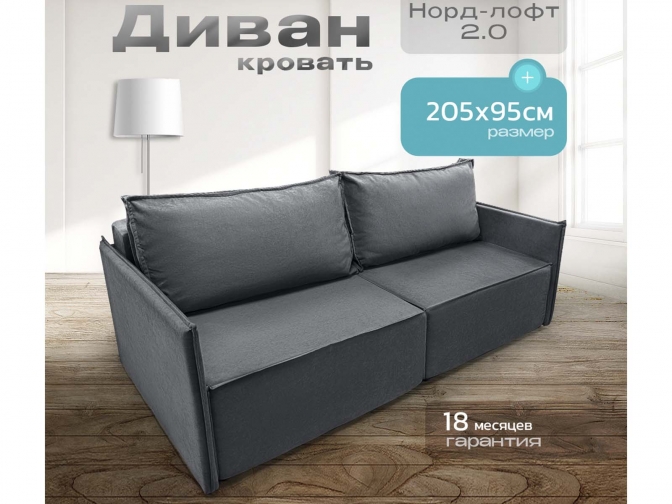 Диван Норд-Лофт 2.0 с узкими подлокотниками темно-серый, еврокнижка, ортопедический, велюр или бархат