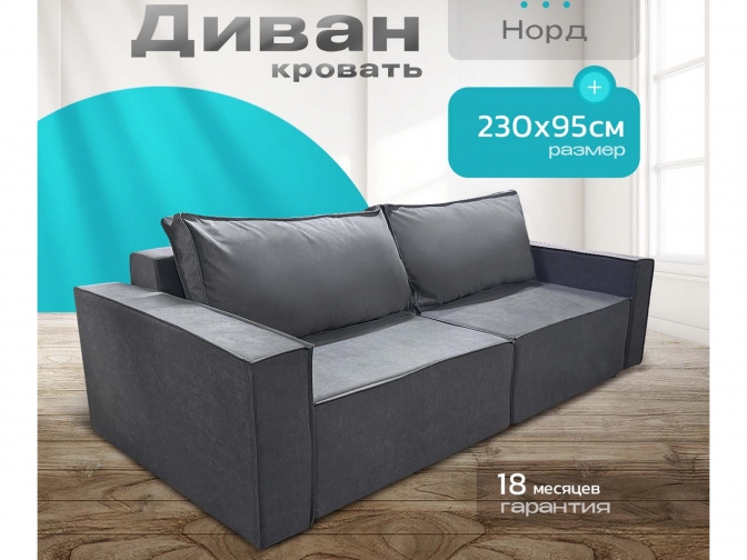 Диван Норд-Лофт темно-серый, еврокнижка, ортопедический, велюр или бархат