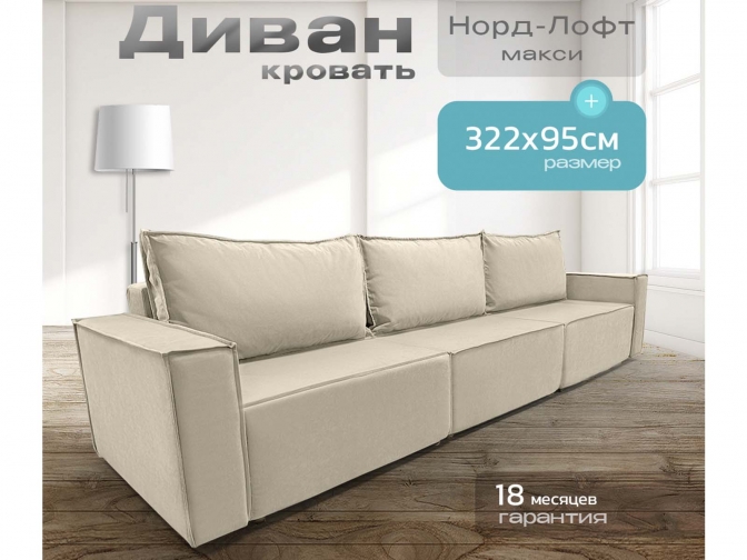 Диван Норд-Лофт Макси бежевый, еврокнижка, ортопедический, велюр или бархат