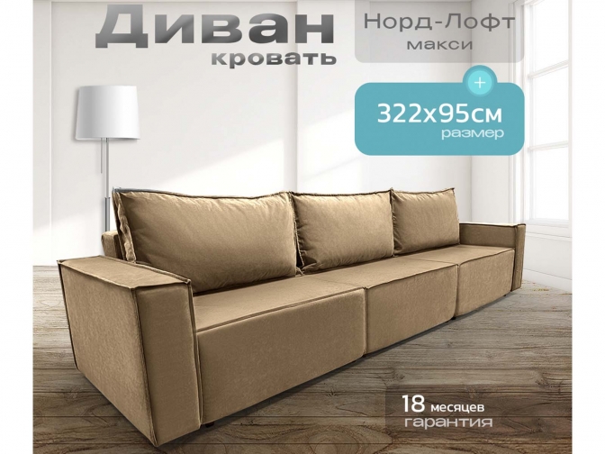 Диван Норд-Лофт Макси коричневый, еврокнижка, ортопедический, велюр или бархат