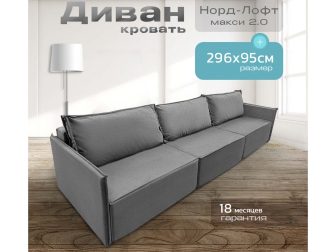 Диван Норд-Лофт Макси 2.0 серый, еврокнижка, ортопедический, велюр или бархат