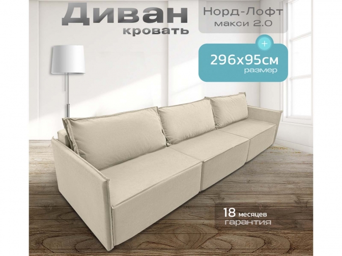 Диван Норд-Лофт Макси 2.0 бежевый, еврокнижка, ортопедический, велюр или бархат