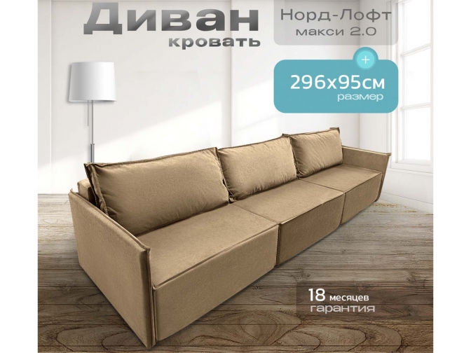 Диван Норд-Лофт Макси 2.0 коричневый, еврокнижка, ортопедический, велюр или бархат