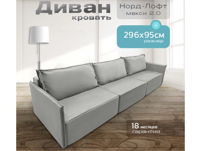 Диван Норд-Лофт Макси 2.0 светло-серый, еврокнижка, ортопедический, велюр или бархат