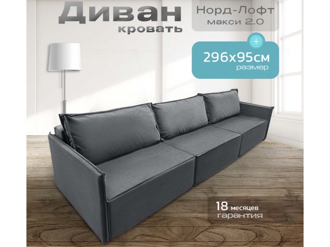 Диван Норд-Лофт Макси 2.0 темно-серый, еврокнижка, ортопедический, велюр или бархат