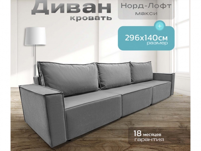 Диван Норд-Лофт Макси серый, еврокнижка, ортопедический, велюр или бархат