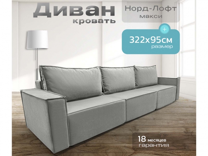 Диван Норд-Лофт Макси светло-серый, еврокнижка, ортопедический, велюр или бархат