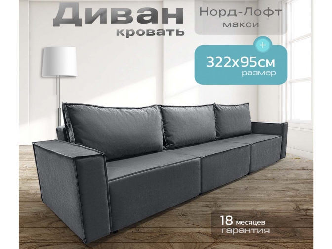Диван Норд-Лофт Макси темно-серый, еврокнижка, ортопедический, велюр или бархат