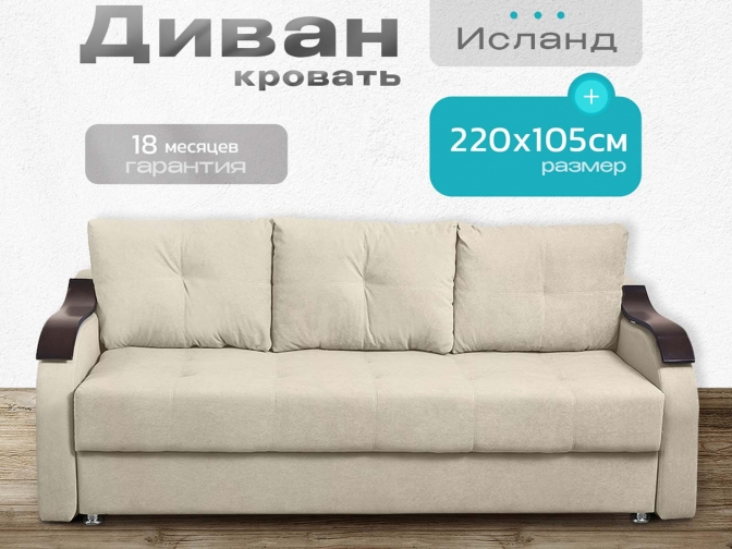 Диван Исланд бежевый, еврокнижка, ортопедический, велюр или бархат