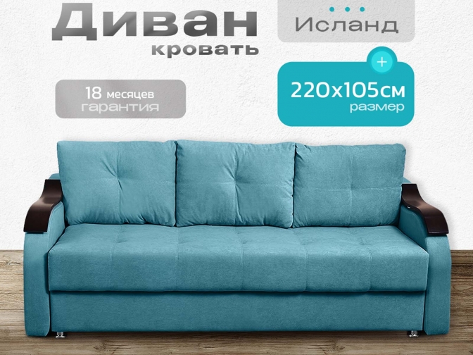 Диван Исланд бирюзовый, еврокнижка, ортопедический, велюр или бархат