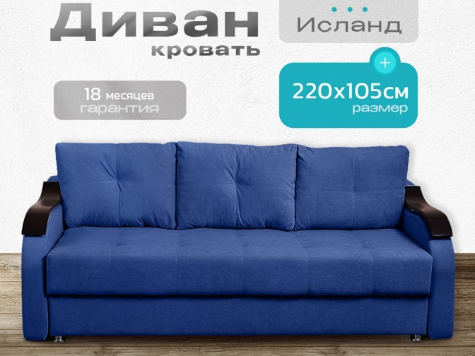 Диван Исланд синий, еврокнижка, ортопедический, велюр или бархат