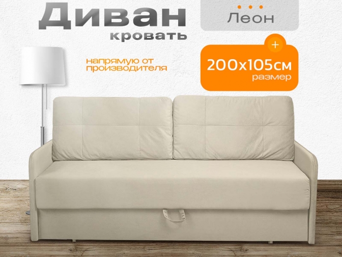 Диван Леон бежевый, еврокнижка, ортопедический, велюр или бархат