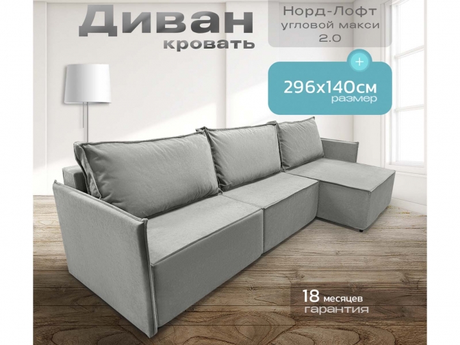 Диван угловой Норд-Лофт Макси 1 с узкими подлокотниками, блок независимых пружин, еврокнижка, велюр светло-серый