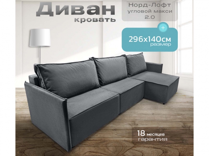 Диван угловой Норд-Лофт Макси 1 с узкими подлокотниками, блок независимых пружин, еврокнижка, велюр темно-серый