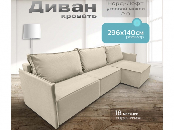 Диван угловой Норд-Лофт Макси 1 с узкими подлокотниками, блок независимых пружин, еврокнижка, велюр бежевый