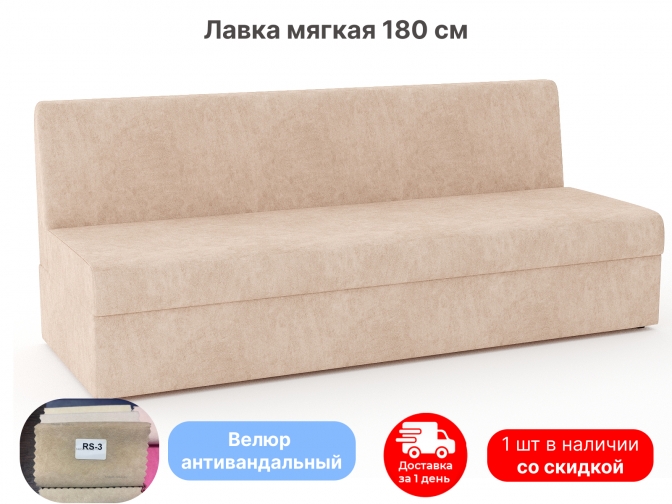 Мягкий диван лавка для кухни офиса прихожей 180 см, обивка велюр бежевый антивандальный / по акции со склада в наличии