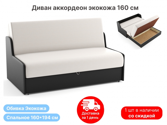 Диван Сицилия 160 см, аккордеон двуспальный широкий трехместный, без подлокотников, спальное место 160х194, ящик для белья, обивка экокожа белая+черная, по акции распродажа