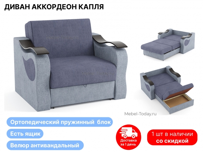 Диван Капля 100 см, аккордеон, ортопедический, обивка велюр, по акции распродажа