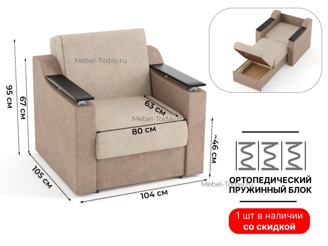 Кресло-кровать Сенатор, спальное место 80*194 см, механизм аккордеон, велюр бежевый, акция распродажа склад
