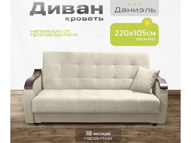 Диван Даниэль бежевый, книжка, пружинный, велюр или бархат