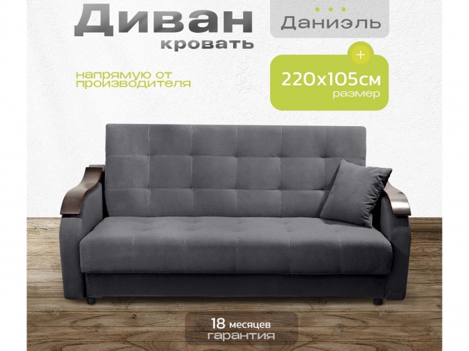 Диван Даниэль темно-серый, книжка, пружинный, велюр или бархат