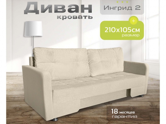 Диван Ингрид 2 бежевый, еврокнижка, велюр или бархат