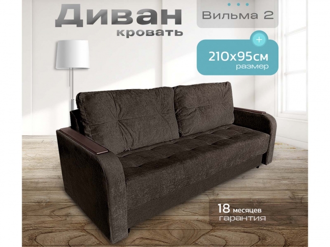 Диван Вильма 2 темно-коричневый, еврокнижка, пружинный, велюр или бархат