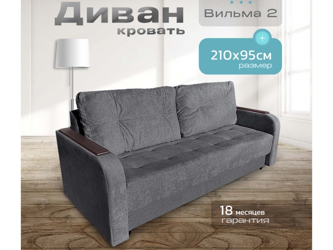 Диван Вильма 2 темно-серый, еврокнижка, пружинный, велюр или бархат