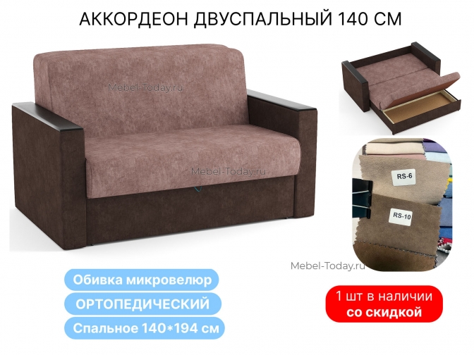 Диван Атлант, аккордеон, ортопедический блок, велюр кориченевый, спальное 140 | по акции 1 шт
