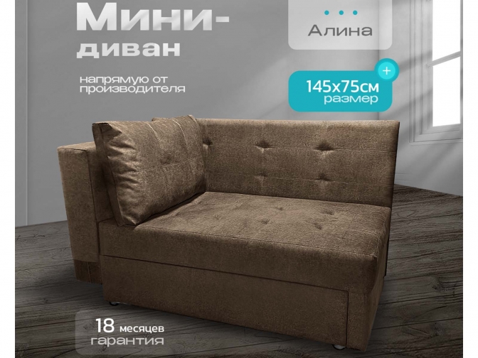 Кушетка Алина, спальное место 70*190 см, с ящиком для белья, механизм еврософа, велюр коричневый