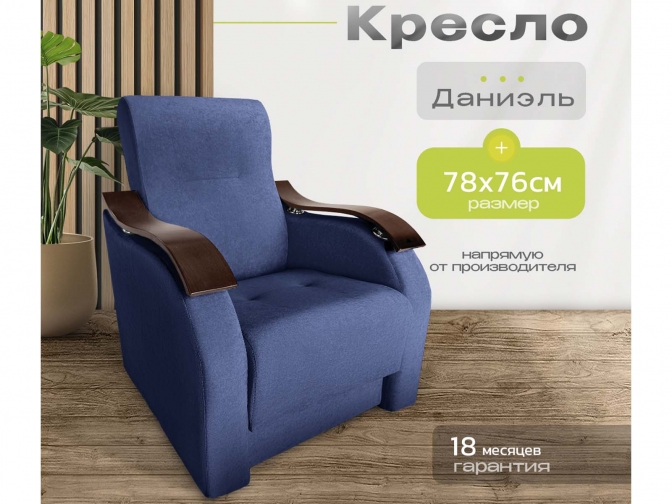 Кресло Даниэль, синий, без механизма, велюр или бархат