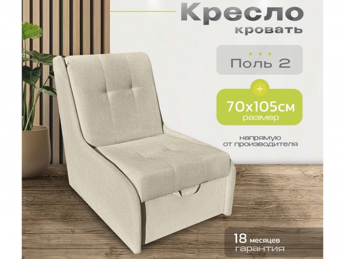 Кресло-кровать аккордеон Поль 2 без подлокотников, спальное место 60*190 см, с ящиком для белья, велюр бежевый
