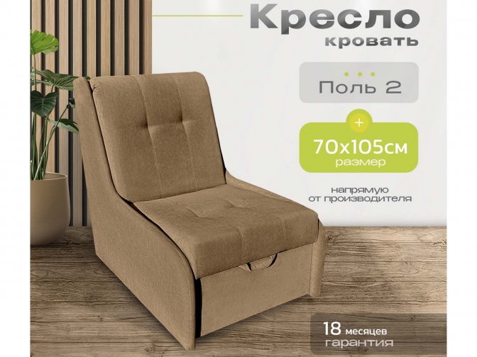 Кресло-кровать аккордеон Поль 2 без подлокотников, спальное место 60*190 см, с ящиком для белья, велюр коричневый