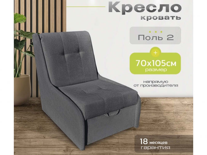 Кресло-кровать аккордеон Поль 2 без подлокотников, спальное место 60*190 см, с ящиком для белья, велюр темно-серый