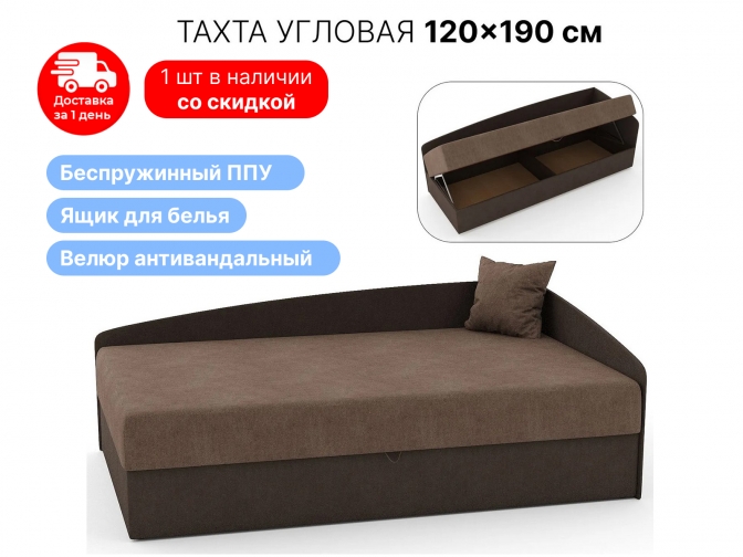 Тахта Кристина Люкс 120 см с узогнутой спинкой, угловая – подъёмный механизм + ящик, обивка велюр антивандальный коричневый