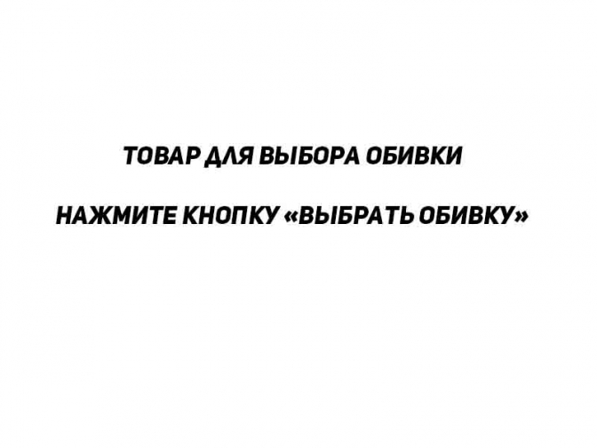 Диван для выбора обивки