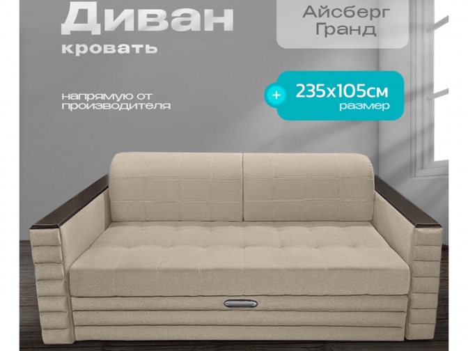 Диван Айсберг Гранд, декоры на подлокотниках, на металлокаркасе, спальное 190x200, независимый пружинный блок, тройная трансформация / бежевый