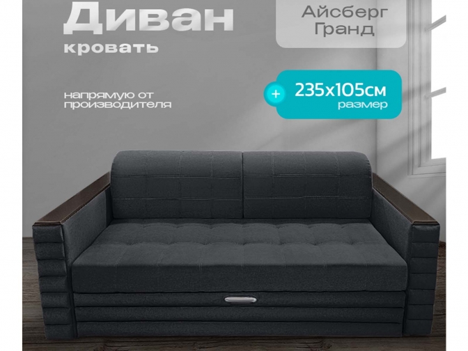 Диван Айсберг Гранд, декоры на подлокотниках, на металлокаркасе, спальное 190x200, независимый пружинный блок, тройная трансформация / темно-серый