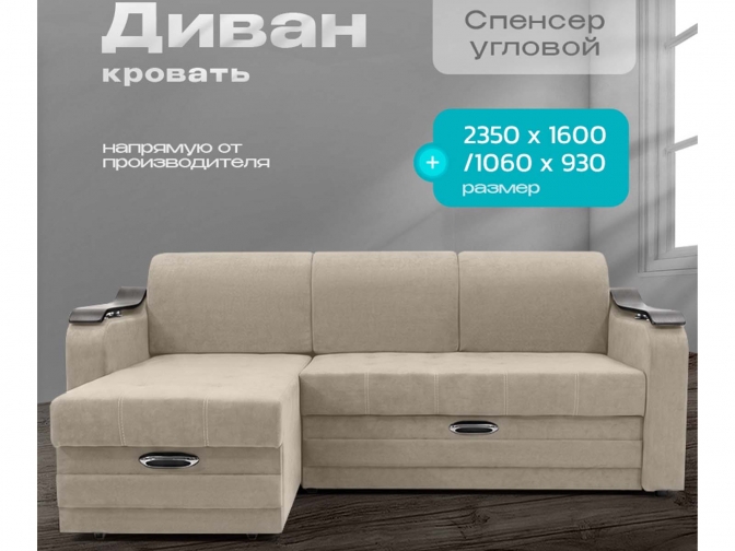 Диван угловой Спенсер, блок независимых пружин, еврокнижка, велюр бежевый