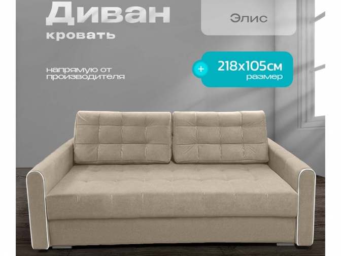 Диван Элис бежевый, пантограф, ортопедический, велюр или бархат