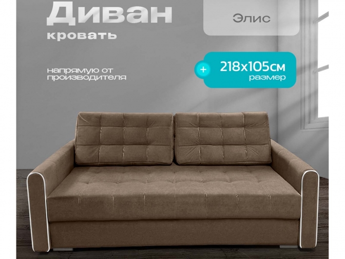 Диван Элис коричневый, пантограф, ортопедический, велюр или бархат
