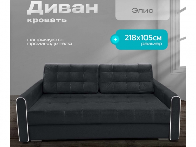 Диван Элис темно-серый, пантограф, ортопедический, велюр или бархат