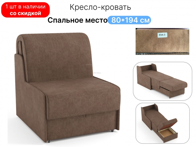 Кресло-кровать Верона 80 см аккордеон без подлокотников, малогабаритноеящик для белья, обивка велюр бежевый, по акции распродажа